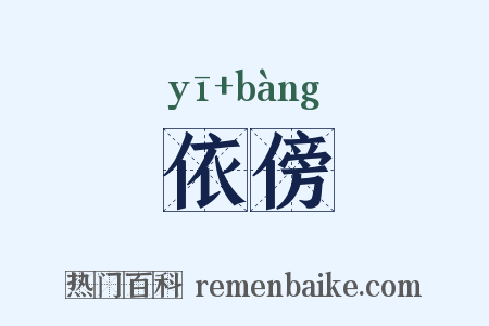 依傍是什么意思的图片